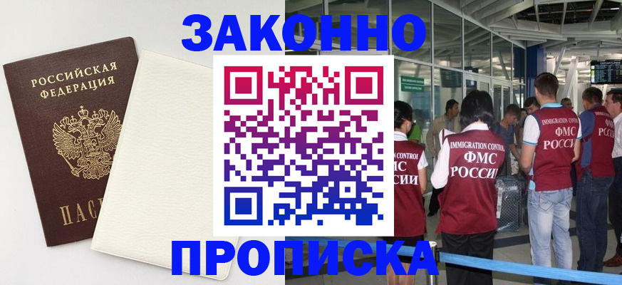 прописка в Элисте